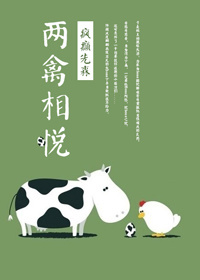 两禽相悦好看吗 两禽相悦怎么样