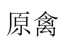 原禽