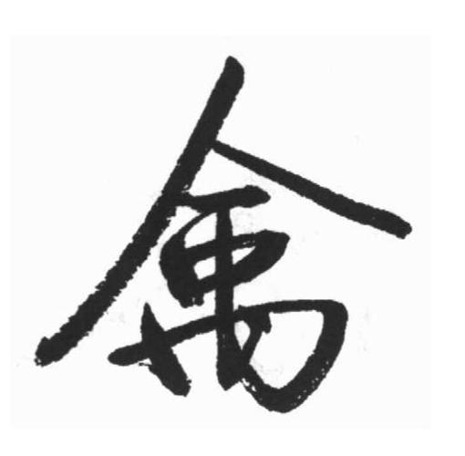 禽
